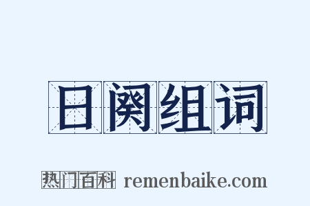 日阕组词是什么意思的图片